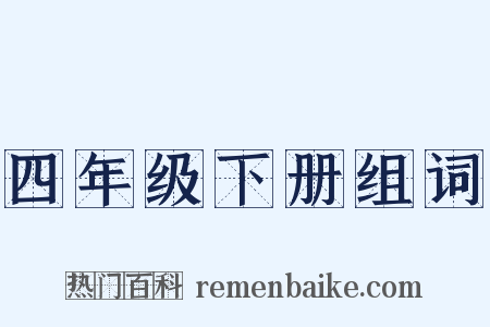 四年级下册组词是什么意思的图片